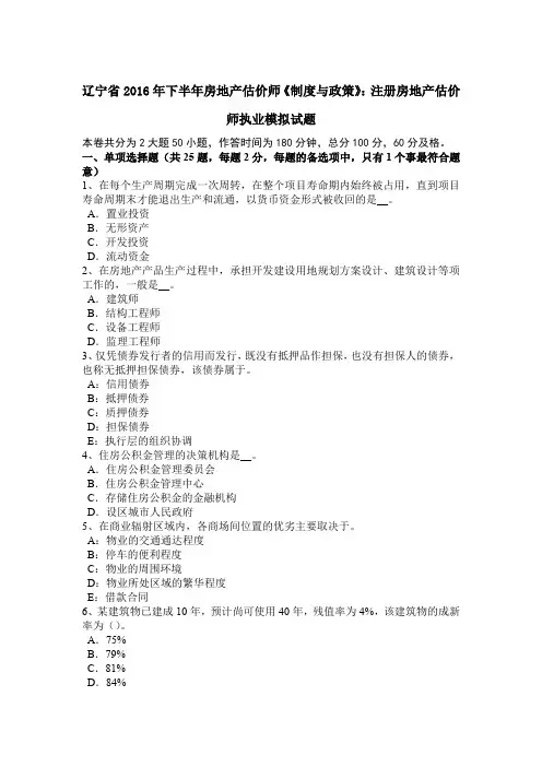 辽宁省2016年下半年房地产估价师《制度与政策》：注册房地产估价师执业模拟试题