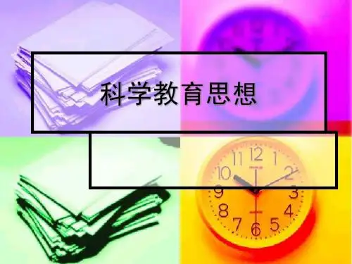 现代教育思想(科学教育)