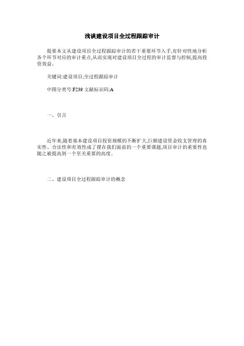 浅谈建设项目全过程跟踪审计