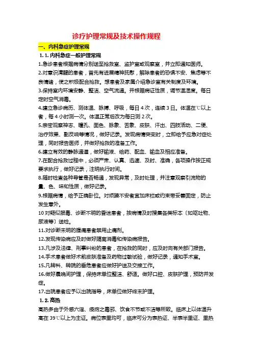 诊疗护理常规及技术操作规程