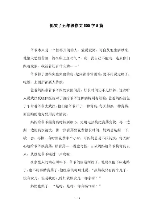 他笑了五年级作文500字5篇