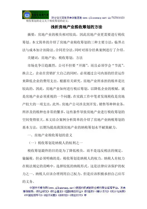 税收筹划的论文关于税收筹划的论文：浅析房地产业税收筹划的方法
