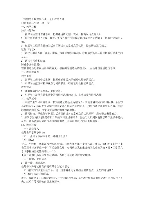 《事物的正确答案不止一个》教学设计 2