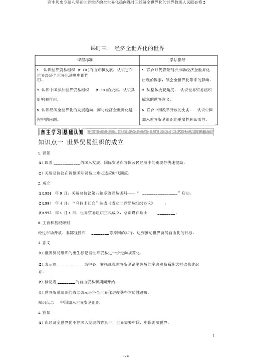 高中历史专题八当今世界经济的全球化趋势课时三经济全球化的世界学案人民版必修2
