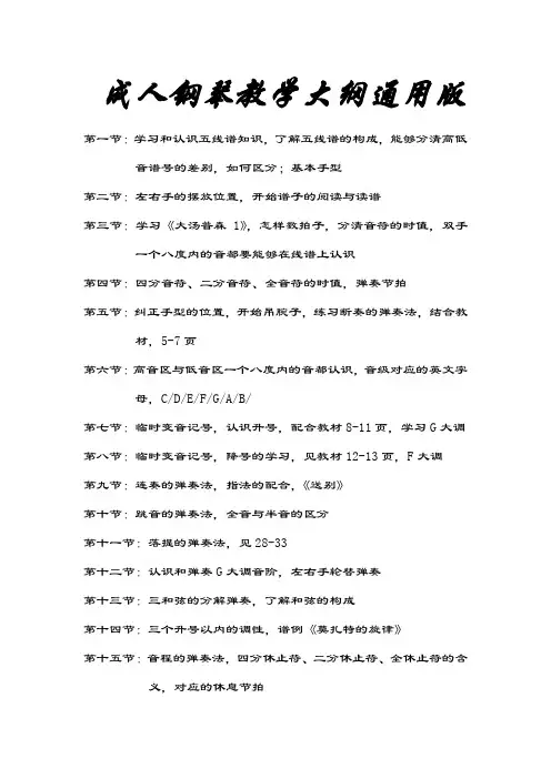 成人钢琴教学大纲通用版