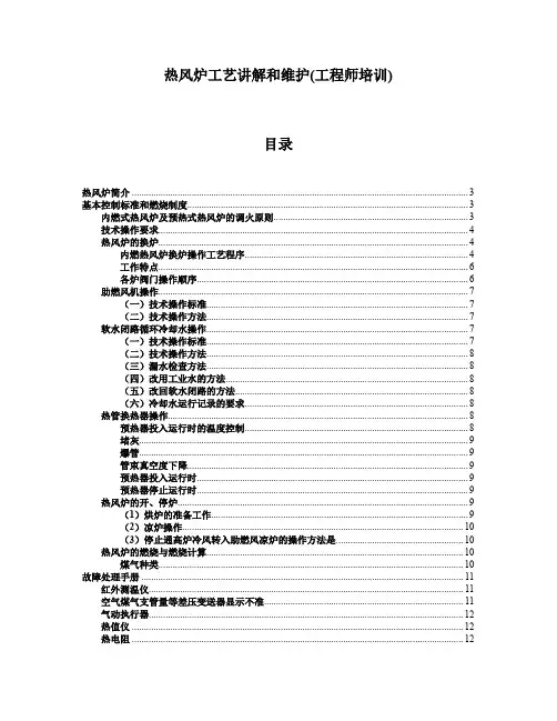 热风炉工艺讲解和维护(工程师培训)