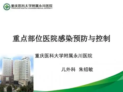 重点部位医院感染预防与控制 朱绍敏