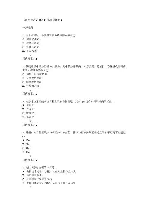 川大《建筑设备2436》14秋在线作业1答案