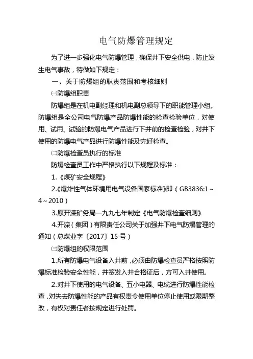 电气防爆管理规定