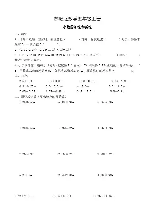 苏教版数学五年级上册：小数的加法和减法练习题