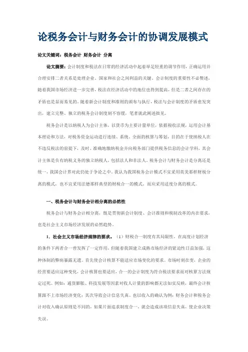 论税务会计与财务会计的协调发展模式