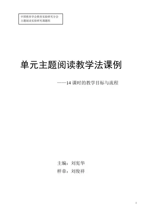 执信附小会议-单元主题阅读教学法课例-五下：用心画像十四课时设计-刘俊祥