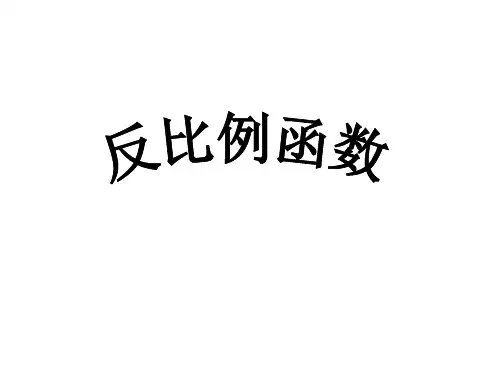 数学：9.2《反比例函数的图象与性质》课件3(苏科版八年级下)-优质课件