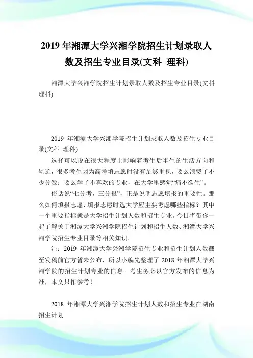 湘潭大学兴湘学院招生计划录取人数及招生专业目录(文科理科).doc