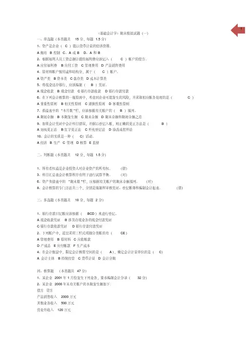 《基础会计学》期末模拟试题与 答案