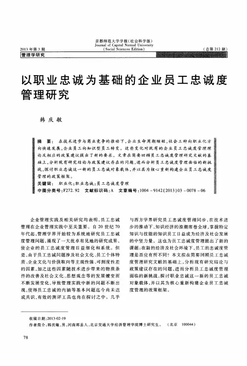 以职业忠诚为基础的企业员工忠诚度管理研究