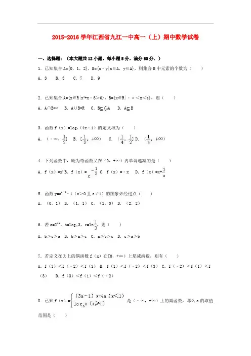 江西省九江一中高一数学上学期期中试卷(含解析)