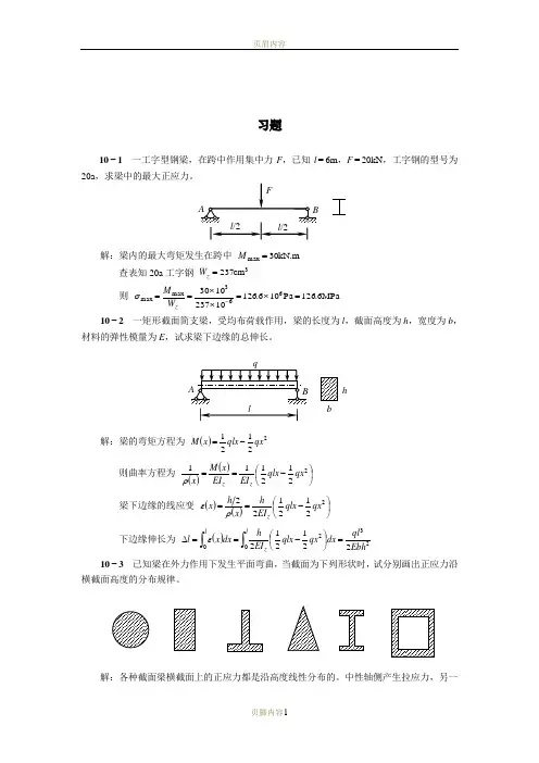 第十章-梁的应力-习题答案