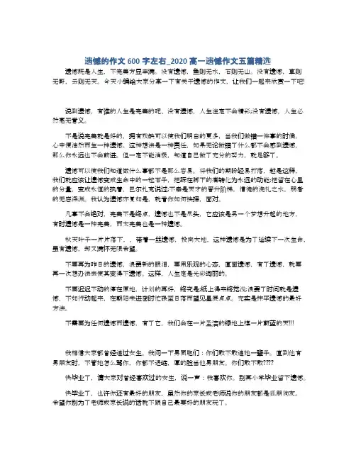 遗憾的作文600字左右_2020高一遗憾作文五篇精选