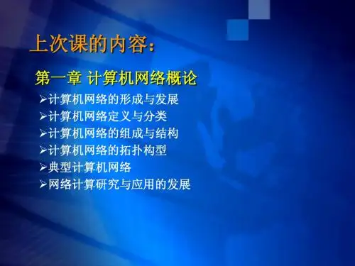 第2章——网络体系结构与网络协议