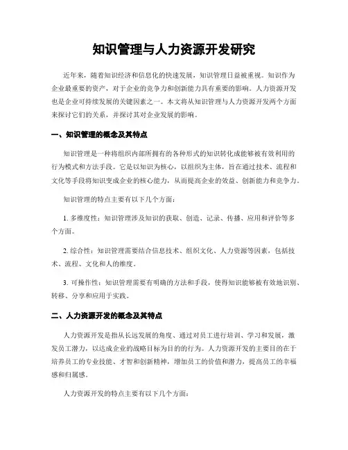 知识管理与人力资源开发研究