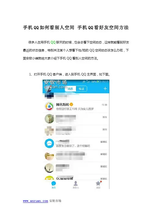 手机QQ如何看别人空间 手机QQ看好友空间方法