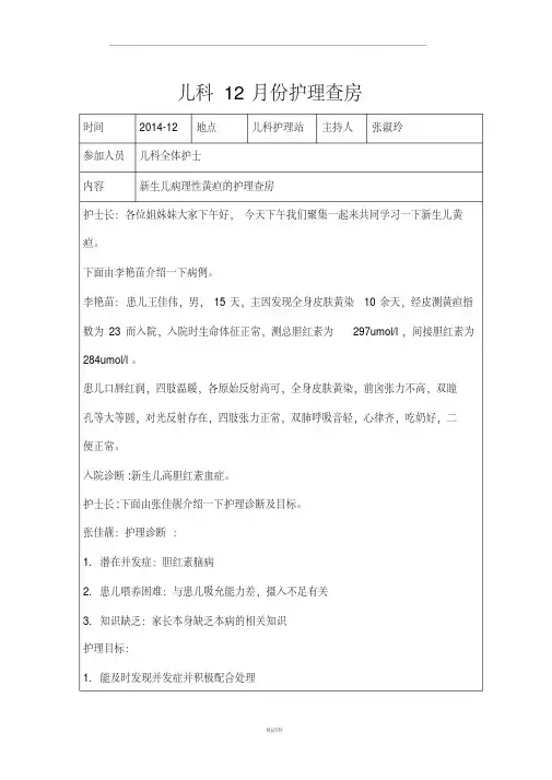 新生儿黄疸的护理查房
