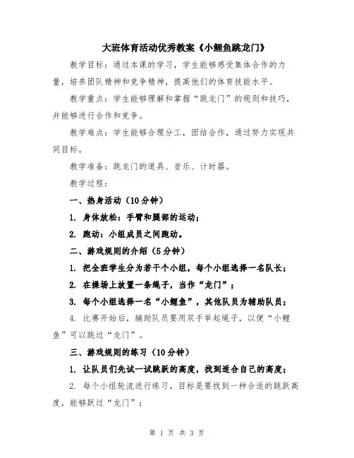 大班体育活动优秀教案《小鲤鱼跳龙门》
