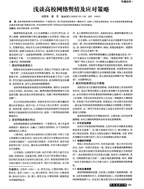 浅谈高校网络舆情及应对策略