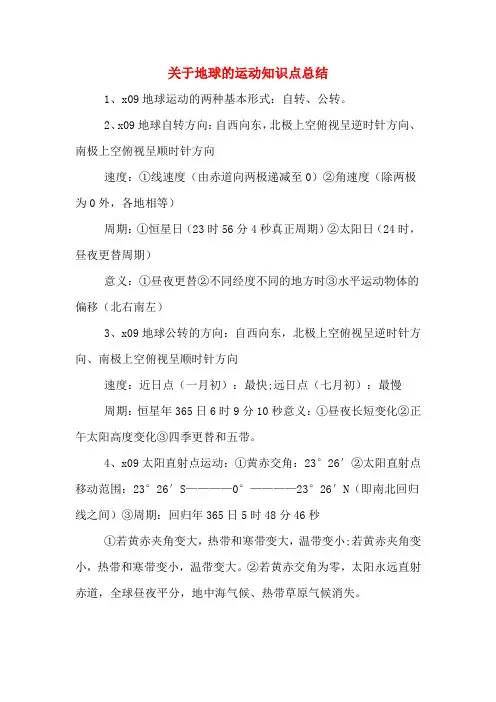 关于地球的运动知识点总结
