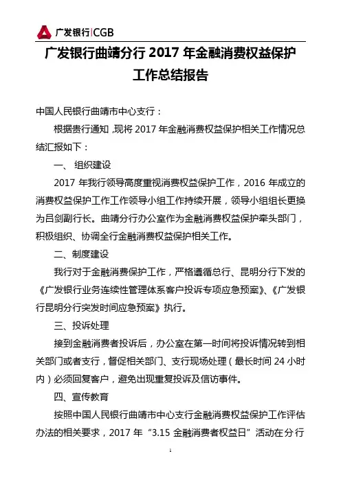 广发银行曲靖分行2017年金融消费权益保护工作总结报告