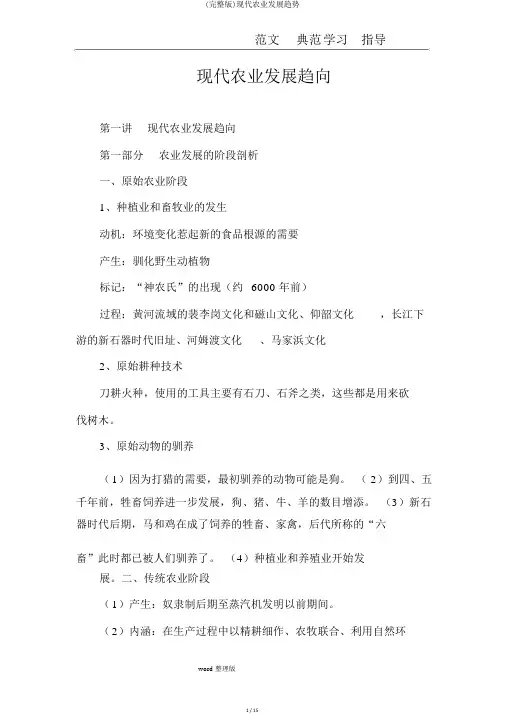 (完整版)现代农业发展趋势