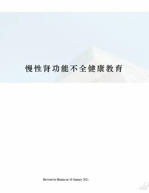 慢性肾功能不全健康教育 2