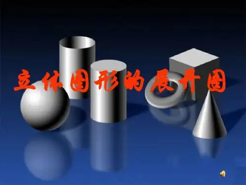 4.1七年级数学上立体图形的展开图课件_新人教版