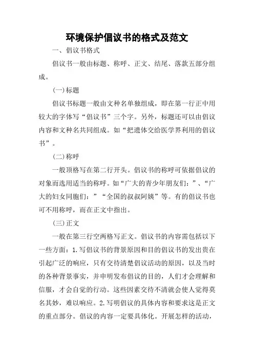 环境保护倡议书的格式及范文