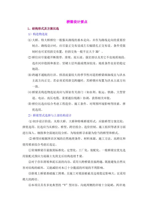 桥梁设计要点