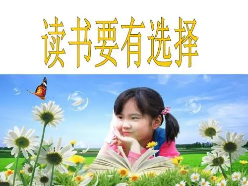 《读书要有选择》 精品课件
