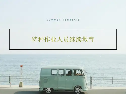 特种作业人员继续教育共34页文档