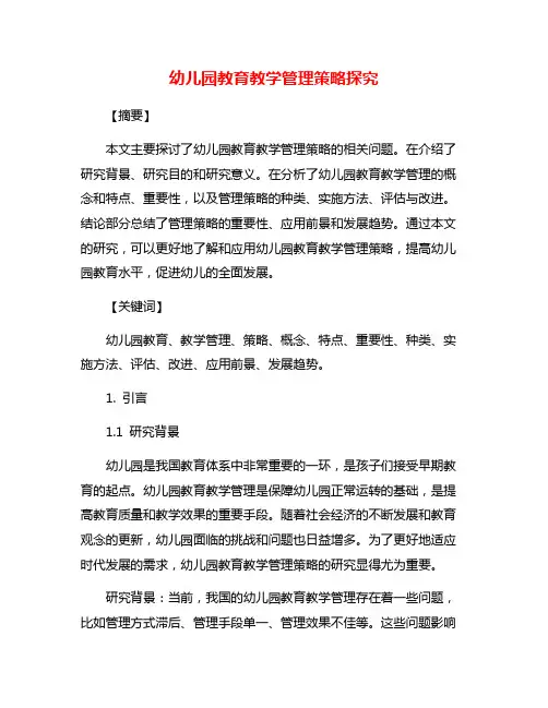 幼儿园教育教学管理策略探究