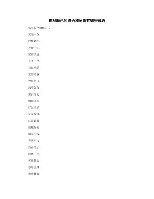 描写颜色的成语和词语有哪些成语