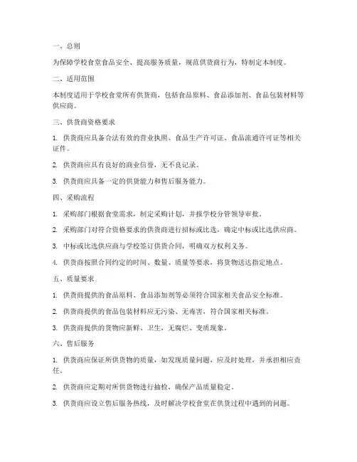 学校食堂供货商管理制度