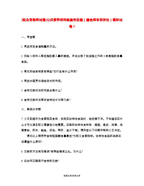 [职业资格类试卷]公共营养师四级操作技能(膳食指导和评估)模拟试卷3.doc
