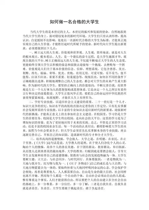 如何做一名合格的大学生