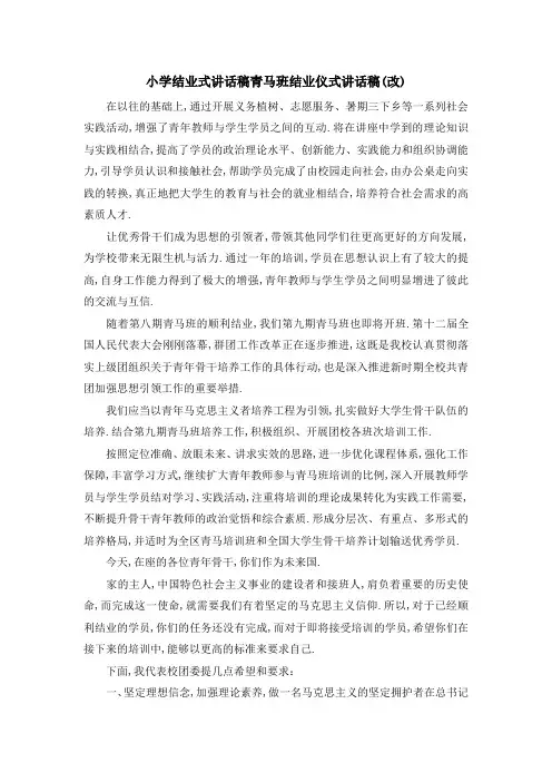 小学结业式讲话稿 青马班结业仪式讲话稿(改) 精品