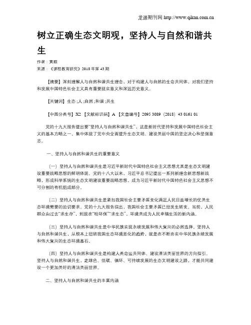 树立正确生态文明观,坚持人与自然和谐共生