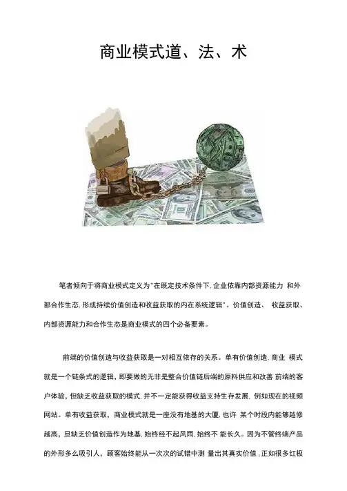 商业模式道、法、术