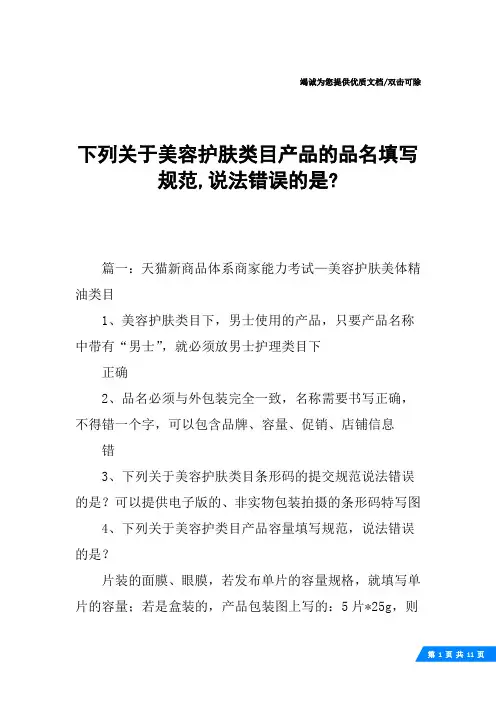 下列关于美容护肤类目产品的品名填写规范,说法错误的是-