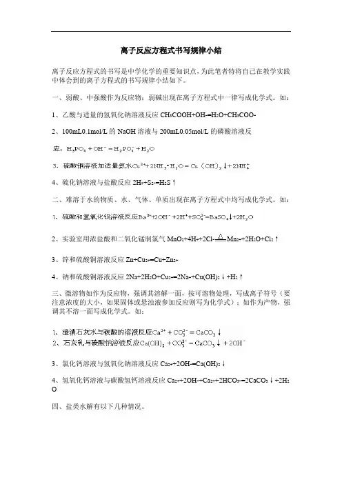 离子反应方程式书写规律小结