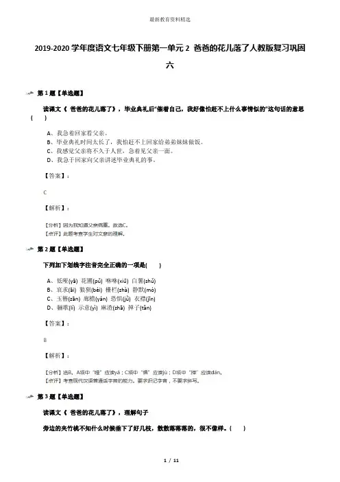 2019-2020学年度语文七年级下册第一单元2 爸爸的花儿落了人教版复习巩固六