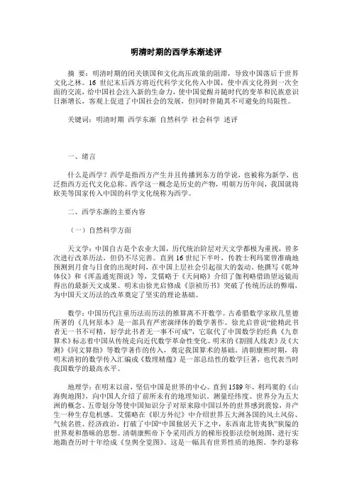 明清时期的西学东渐述评
